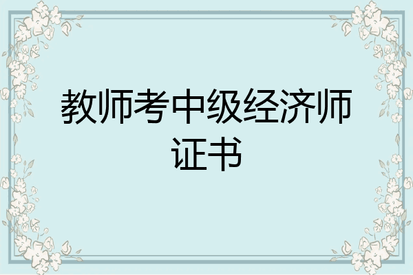教师考中级经济师证书