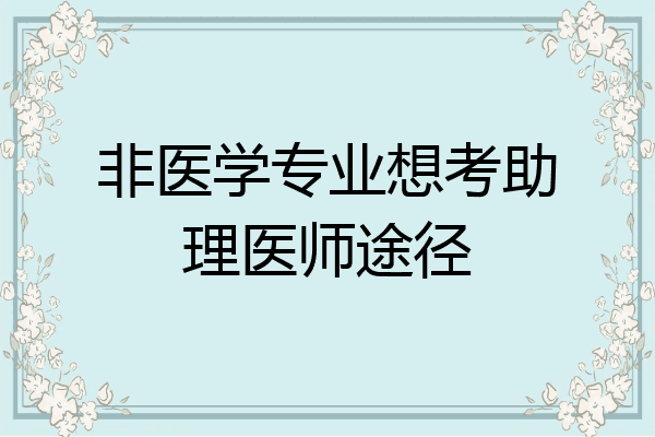 非医学专业想考助理医师途径