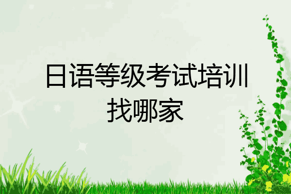 日语等级考试培训找哪家