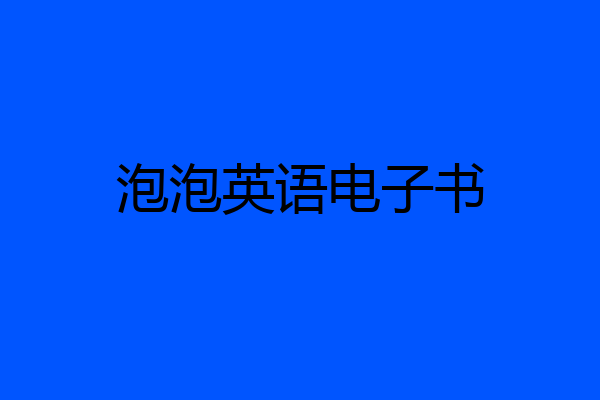 泡泡英语电子书
