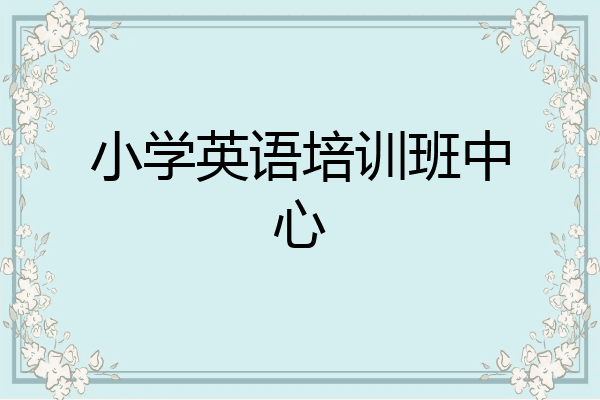 小学英语培训班中心