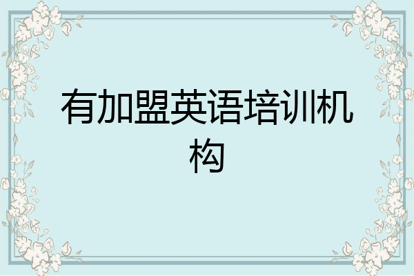 有加盟英语培训机构