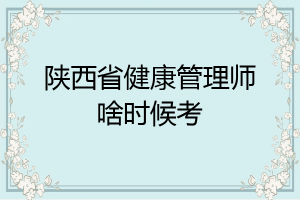 陕西省健康管理师啥时候考