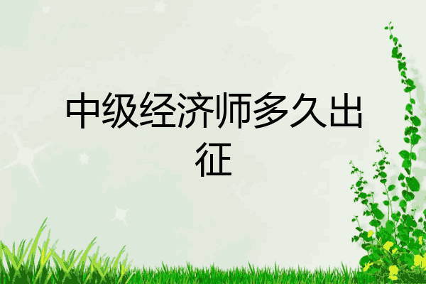 中级经济师多久出征