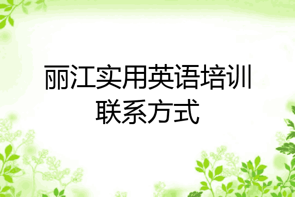 丽江实用英语培训联系方式