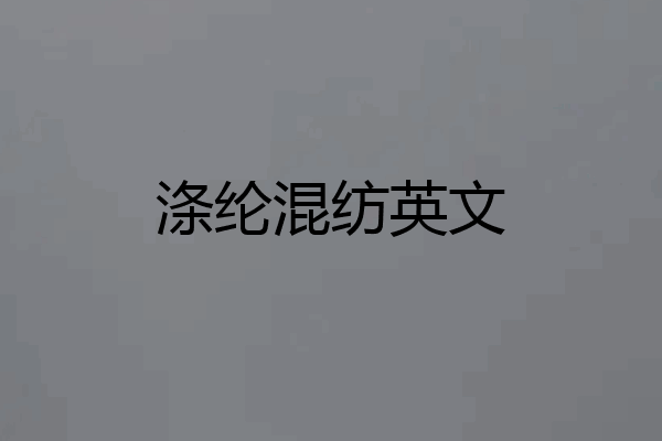 涤纶混纺英文