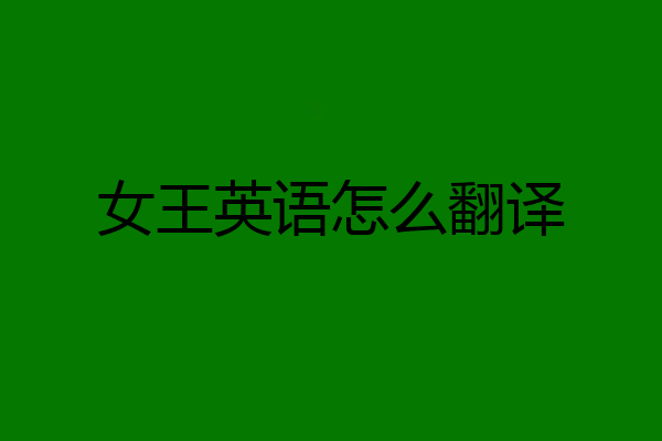 女王英语怎么翻译