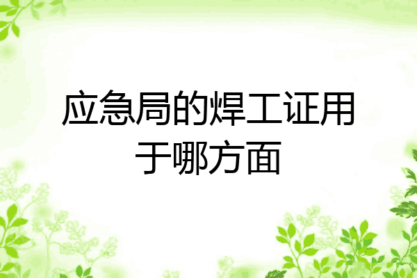 应急局的焊工证用于哪方面