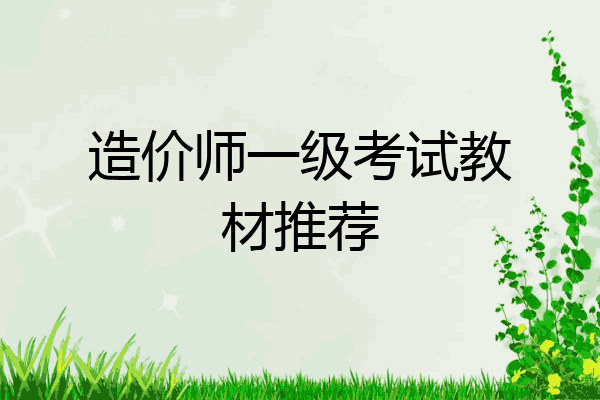 造价师一级考试教材推荐