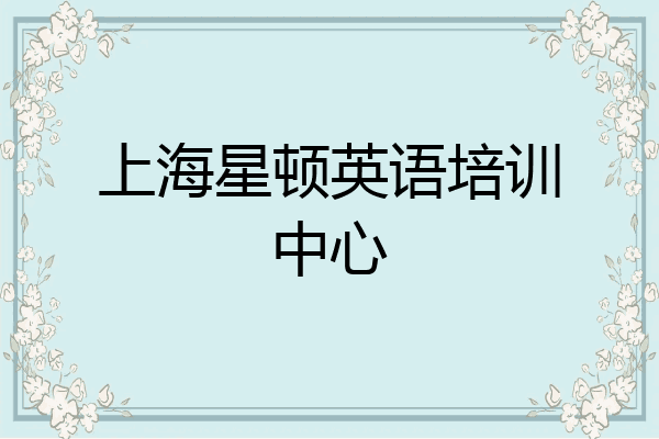 上海星顿英语培训中心