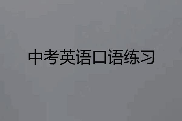 中考英语口语练习
