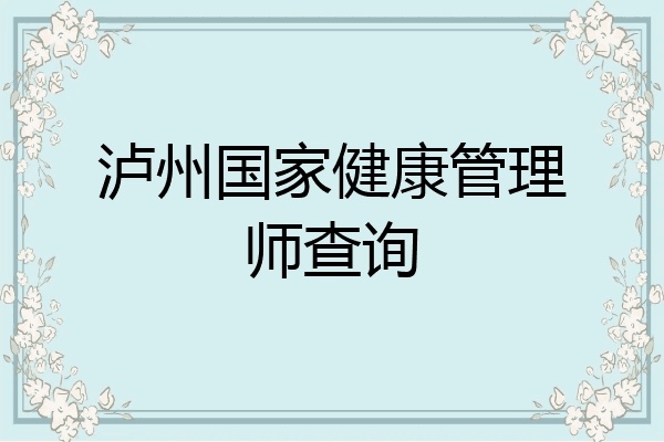 泸州国家健康管理师查询