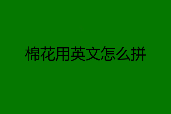 棉花用英文怎么拼