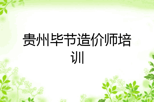 贵州毕节造价师培训
