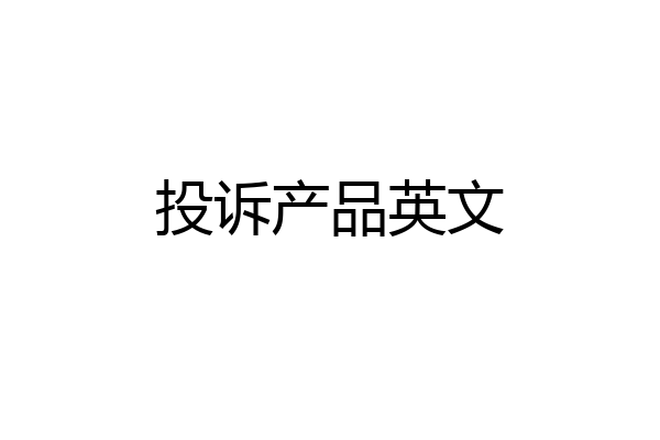 投诉产品英文