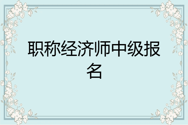 职称经济师中级报名