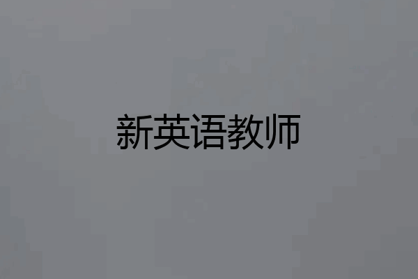 新英语教师