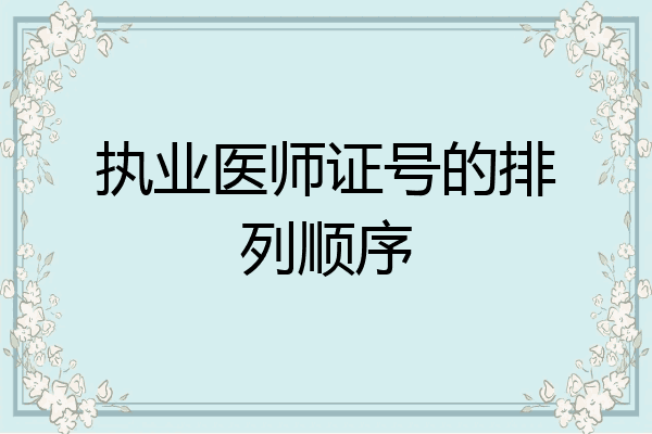 执业医师证号的排列顺序