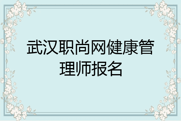 武汉职尚网健康管理师报名