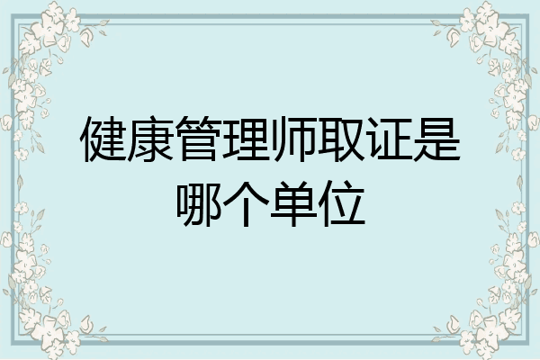 健康管理师取证是哪个单位