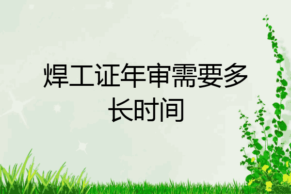 焊工证年审需要多长时间
