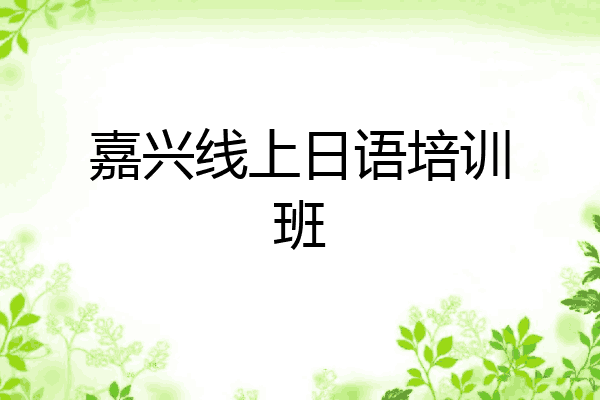 嘉兴线上日语培训班