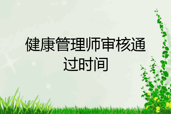 健康管理师审核通过时间