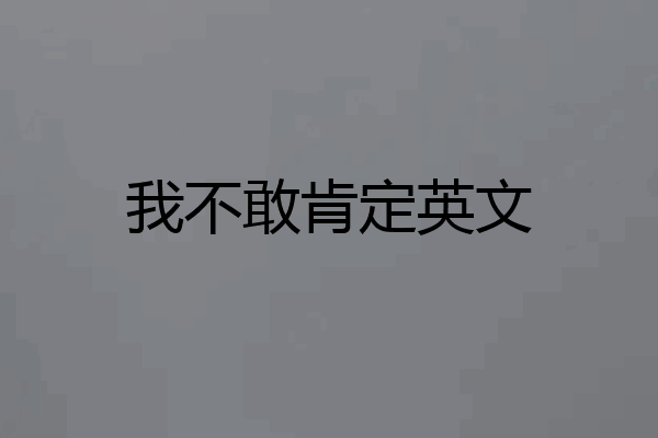 我不敢肯定英文