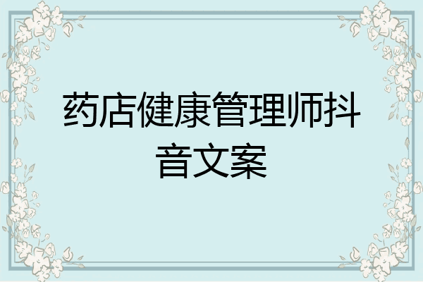 药店健康管理师抖音文案
