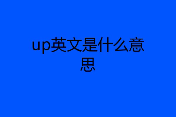 up英文是什么意思