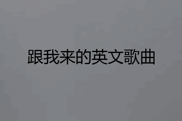 跟我来的英文歌曲
