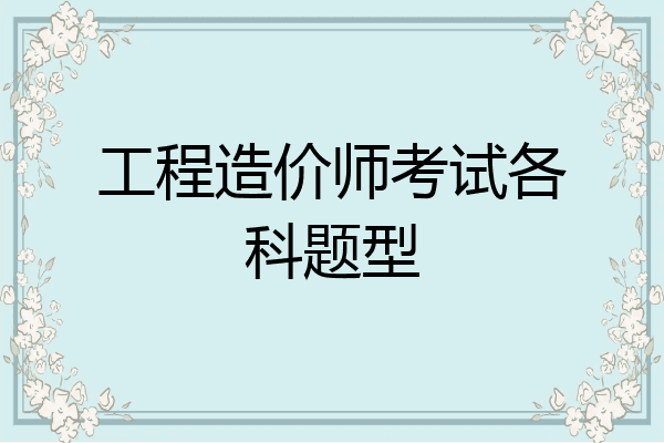 工程造价师考试各科题型