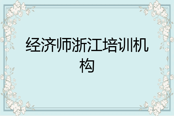 经济师浙江培训机构