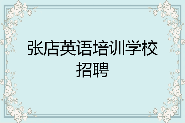 张店英语培训学校招聘