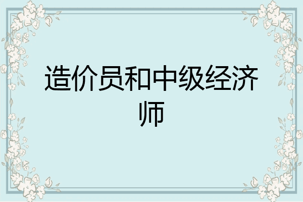 造价员和中级经济师