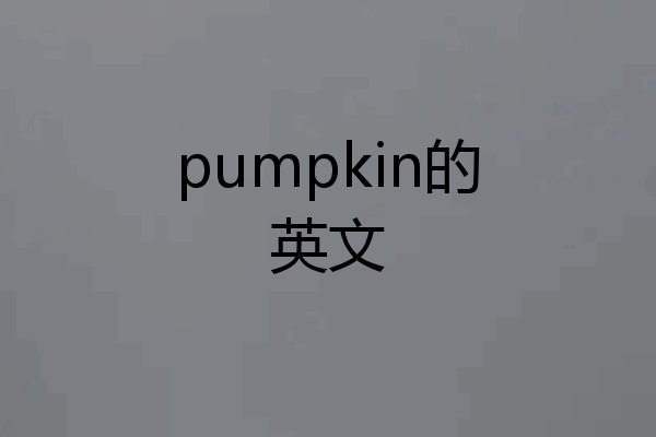pumpkin的英文