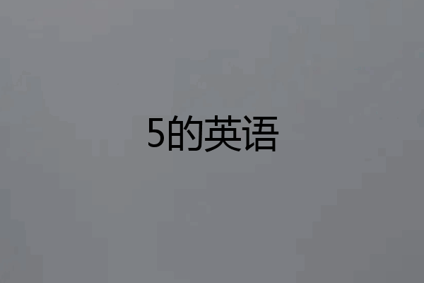 5的英语