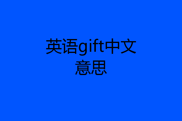 英语gift中文意思
