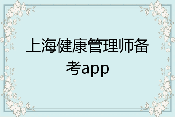 上海健康管理师备考app