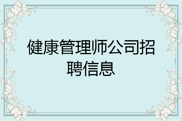 健康管理师公司招聘信息