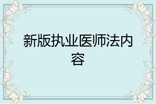 新版执业医师法内容