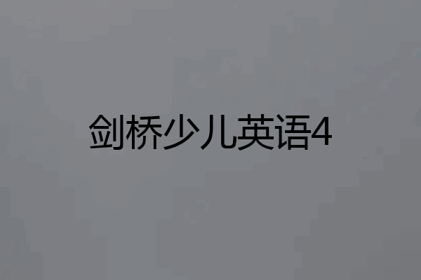 剑桥少儿英语4