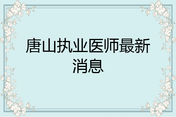 唐山执业医师最新消息