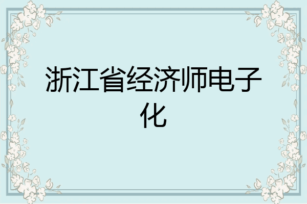 浙江省经济师电子化