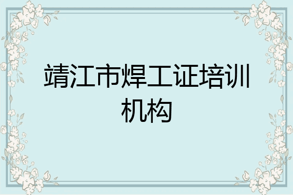靖江市焊工证培训机构
