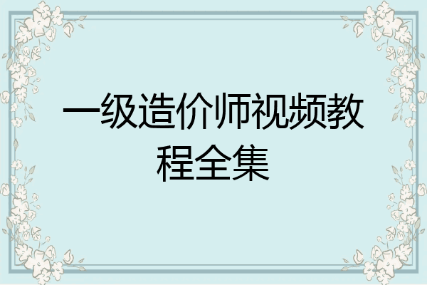 一级造价师视频教程全集