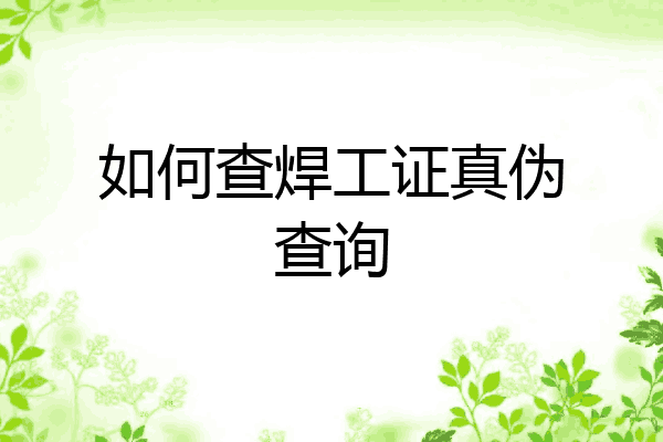 如何查焊工证真伪查询