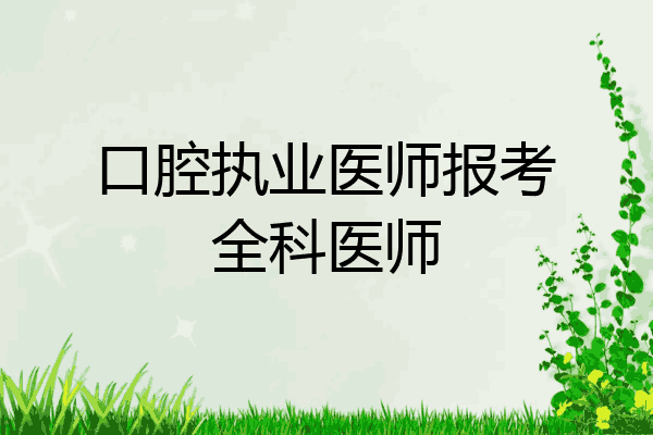 口腔执业医师报考全科医师