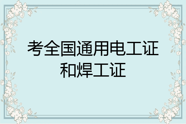 考全国通用电工证和焊工证