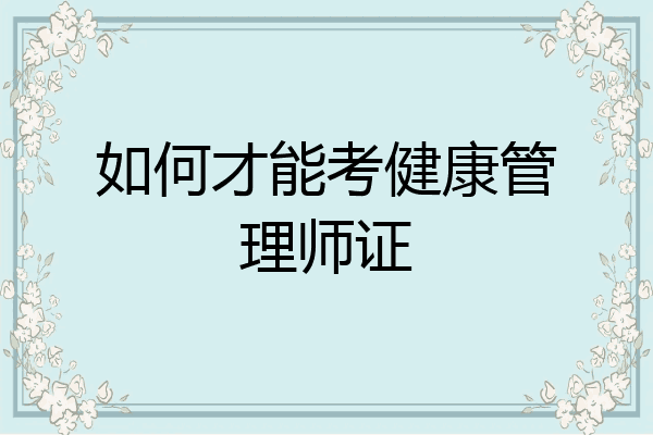 如何才能考健康管理师证